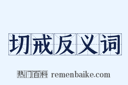 切戒反义词是什么意思的图片